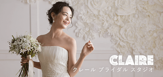 クレールブライダルスタジオ
